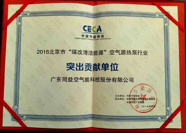 同益空氣能榮膺2016北京“煤改清潔能源”突出貢獻(xiàn)單位，彰顯技術(shù)實(shí)力與環(huán)保擔(dān)當(dāng)