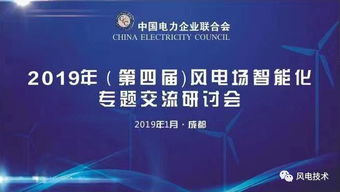 2019第四屆風(fēng)電場智能化專題交流研討會于成都隆重開幕，北京企業(yè)網(wǎng)絡(luò)技術(shù)服務(wù)共話智慧風(fēng)電未來