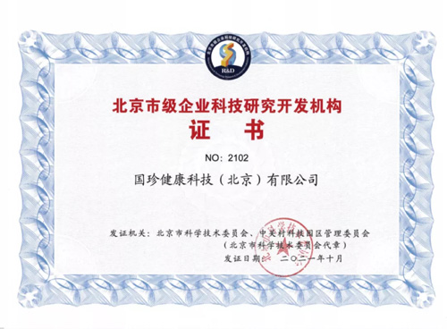 國珍榮獲“北京市級企業(yè)科技研究開發(fā)機構(gòu)”認定 引領(lǐng)網(wǎng)絡(luò)技術(shù)服務(wù)新標桿