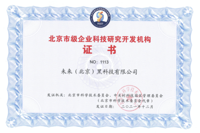 FUTURUS未來黑科技榮獲“北京市級企業(yè)科技研究開發(fā)機構(gòu)”認定，引領(lǐng)北京企業(yè)網(wǎng)絡(luò)技術(shù)服務(wù)新浪潮